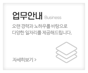 재성인력직업소개소_메인중간_업무안내